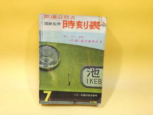 【鉄道資料】　国鉄監修　交通公社の時刻表　1964年7月号　昭和39年7月発行　日本交通公社　【難あり】C4　S422