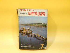 【鉄道資料】　国鉄監修　交通公社の時刻表　1965年7月号　昭和40年7月発行　日本交通公社　【難あり】C4　S426