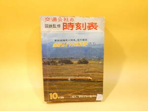 【鉄道資料】　国鉄監修　交通公社の時刻表　1966年10月号　昭和41年10月発行　日本交通公社　【難あり】C4　S430