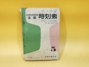 【鉄道資料】　日本国有鉄道監修　全国時刻表　1960年5月号　昭和35年発行　日本交通公社　【難あり】C4　S435