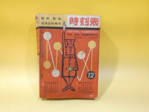 【鉄道資料】　日本国有鉄道監修　時刻表　1962年12月号　昭和37年12月発行　日本交通公社　付録付き【難あり】C4　S417