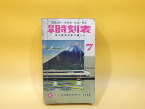 【鉄道資料】国鉄全駅・会社線・航路・航空　日本時刻表　1965年7月号　昭和40年7月発行　交通案内社　【難あり】C4　S434