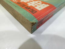 【鉄道資料】　国鉄監修　交通公社の時刻表　1967年10月号　昭和42年10月発行　日本交通公社　【難あり】C1　S447_画像6