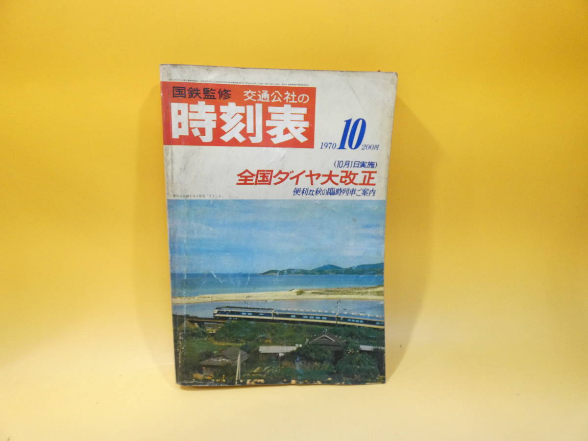 2024年最新】Yahoo!オークション -時刻表 (1970 s45 昭和45)の中古品