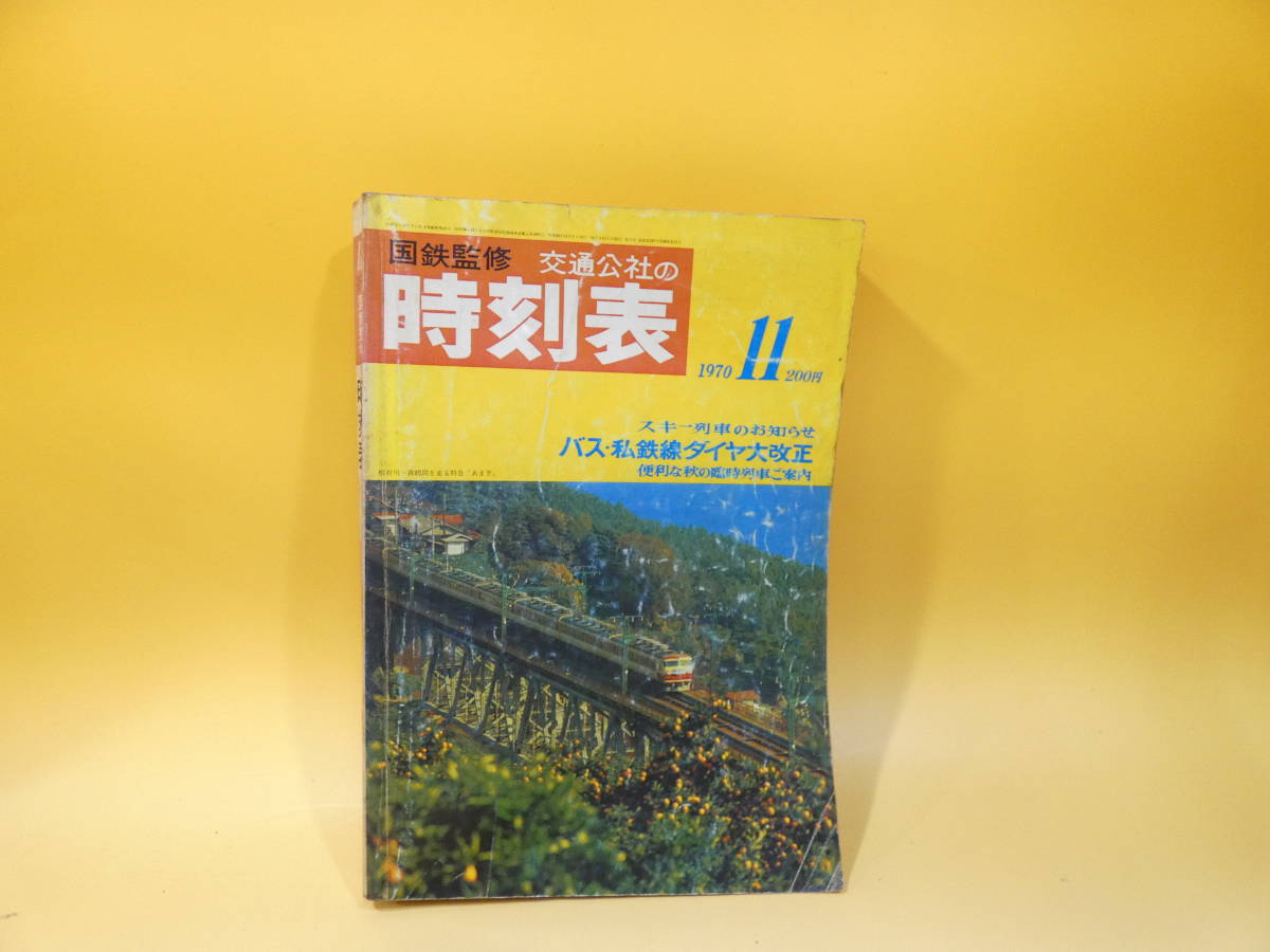 Yahoo!オークション -「時刻表 昭和45年」の落札相場・落札価格