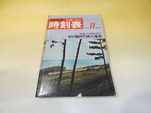 【鉄道資料】　国鉄監修　交通公社の時刻表　1971年11月号　昭和46年11月発行　日本交通公社　【難あり】C4　S444