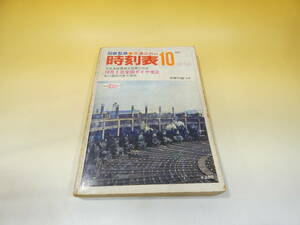 【鉄道資料】　国鉄監修　交通公社の時刻表　1972年10月号　昭和47年10月発行　別冊付録付き　日本交通公社　【難あり】C4　S452