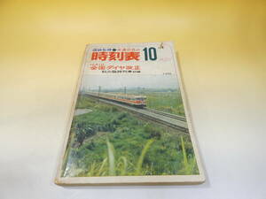 【鉄道資料】　国鉄監修　交通公社の時刻表　1973年10月号　昭和48年10月発行　日本交通公社　【難あり】C4　S455