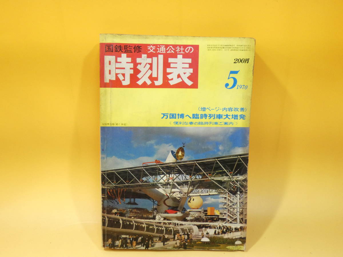 Yahoo!オークション -「時刻表 昭和45年」の落札相場・落札価格