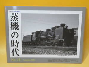 【鉄道資料】とれいん11月増刊　季刊“蒸機の時代”　2008年秋号　No.33　林嶢　プレスアイゼンバーン【中古】C1 T84