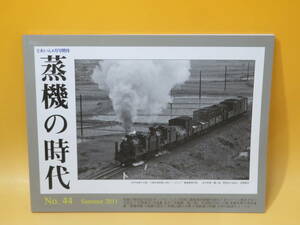 【鉄道資料】とれいん8月増刊　季刊“蒸機の時代”　2011年夏号　No.44　林嶢　プレスアイゼンバーン【中古】C1 T88