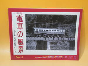 【鉄道資料】とれいん7月増刊　電車の風景―小さな電車の通いみち　No.3　林嶢　プレスアイゼンバーン【中古】C1 T91