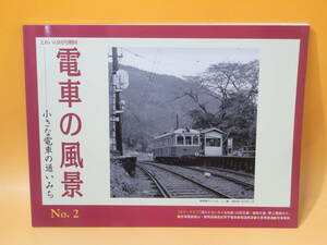 【鉄道資料】とれいん9月増刊　電車の風景―小さな電車の通いみち　No.2　林嶢　プレスアイゼンバーン【中古】C1 T90