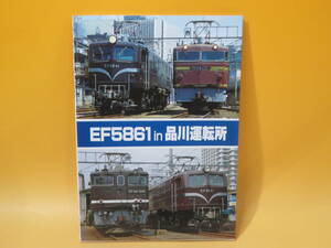 【鉄道資料】EF5861in品川運転所　1991年11月15日発行　SHIN企画　機芸出版社【中古】C2 T96