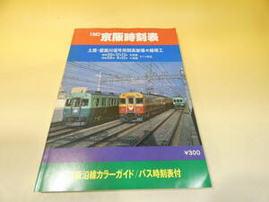 【鉄道資料】　1982　京阪時刻表　昭和56年12月13日発行　京阪電車　難あり【中古】C1　S476