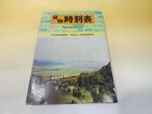 【鉄道資料】　’78貨物時刻表　日本国有鉄道監修　昭和53年10月2日発行　鉄道貨物協会　【難あり】C4　S460