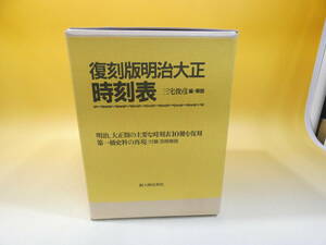 【鉄道資料】　復刻版　明治大正時刻表　三宅俊彦編・解説　新人物往来社　【中古】J2　S465