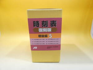 【鉄道資料】　時刻表　復刻版　戦後5　6冊　2002年３月１日発行　JTB　【中古】J2　S466