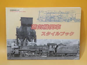 【鉄道資料】鉄道模型趣味別冊　蒸気機関車スタイルブック　昭和62年12月25日発行　機芸出版社【中古】C1 T116