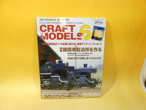 【鉄道資料】RM MODELS ARCHIVE　CRAFT MODELS　6　機関車駐泊所を作る　2010年4月発行　ネコパブリッシング【中古】C5　S493