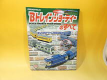 【鉄道資料】　Bトレインショーティーのすべて　全238アイテム完全収録カタログ　2004年1月発行　ネコパブリッシング　【中古】C5　S486_画像1