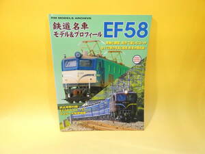 【鉄道資料】　鉄道名車モデル＆プロフィール　EF58　2009年12月発行発行　ネコパブリッシング【中古】C5　S491