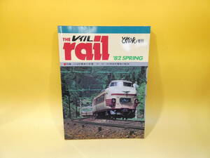 【鉄道資料】THE rail　レイル　とれいん増刊　’82SPRING　春　昭和57年/1982年4月発行　プレスアイゼンバーン【中古】C5　S514