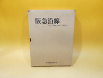 【鉄道資料】　阪急沿線　no.1-no.100（1975.11-1984.2）　昭和59年3月発行　阪急電鉄株式会社　難あり【中古】C5　S528_画像1