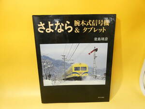 【鉄道資料】　さよなら　腕木式信号機＆タブレット　君島靖彦　2000年8月発行　現代企画室　難あり【中古】C2　S549