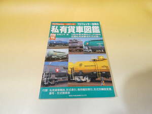 【鉄道資料】RailMagazine6月号増刊　プロフェッサー吉岡の私有貨車図鑑　1997年6月　ネコパブリッシング　難あり【中古】C2　S561