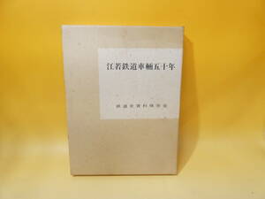 【鉄道資料】　江若鉄道車輌五十年　昭和53年4月1日発行　鉄道史資料保存会　難あり【中古】C2　S559