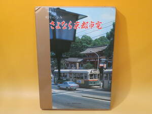 【鉄道資料】83年の歩み さよなら京都市電 京都市交通局 毎日写真ニュースサービス社 昭和53年9月30日初版発行 外箱付き【中古】C3 T144