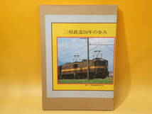 【鉄道資料】三岐鉄道50年の歩み　三岐鉄道株式会社　昭和56年7月23日発行　丸善出版　外箱付き【中古】C3 T145_画像1