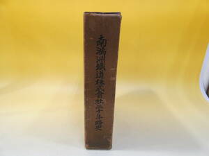 【鉄道資料】　南満州鉄道株式会社三十年略史　昭和12年4月1日発行　　【難あり】J3　S578