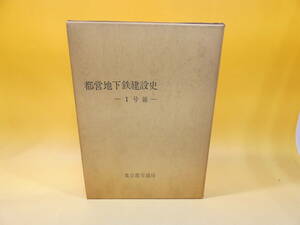 【鉄道資料】　都営地下鉄建設史　1号線　昭和46年2月1日発行　東京都交通　【難あり】J3　S579