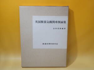 【鉄道資料】英国製蒸気機関車図面集　金田茂裕編著　鉄道史資料保存会　昭和52年9月1日発行　外箱付き【中古】J3 T152