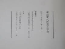 【鉄道資料】南海電気鉄道百年史　昭和60年5月10日発行　南海電気鉄道株式会社　※外箱なし【中古】C4 T147_画像5