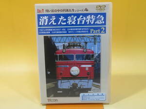 【中古】ビコム　想い出の中の列車たちシリーズ4　消えた寝台特急 Part2　あさかぜ　はやぶさ　1枚組　解説書付き【DVD】 B1 A8