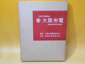 【鉄道資料】大阪市交通局監修　大阪市電―路面電車66年の記録―　大阪市電編集委員会　鉄道資料保存会　外箱付き【中古】J3 T180