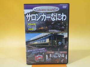 【中古】LEGEND TRAINS　レジェンドトレインズ　サロンカーなにわ　保存版　2枚組【DVD】 B1 A20