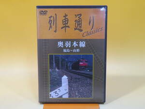 【中古】列車通りClassics　奥羽本線　福島～山形　1枚組　石塚純一　JR東日本【DVD】 B1 A28