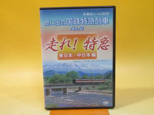 【中古】鉄道ジャーナルDVD　思い出の国鉄特急列車No.2　走れ！特急　東日本・中日本編　1枚組【DVD】 B1 A23