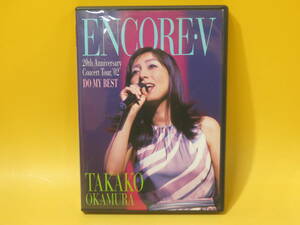 【中古】岡村孝子　20th Anniversary Concert Tour '02　DO MY BEST　ENCORE・V　アンコールV　1枚組　冊子付き【DVD】 B1 A46