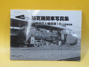 【鉄道資料】昭和40年代の蒸気機関車写真集　機関区と機関車18　D型補遺編　2003年7月発行　(株)タクト・ワン【中古】J2 T201