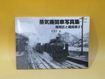 【鉄道資料】昭和40年代の蒸気機関車写真集　機関区と機関車31　C51 上　2005年10月発行　㈱タクト・ワン【中古】J2 T214_画像1