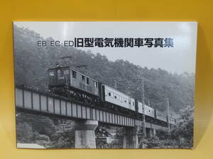 【鉄道資料】EB・EC・ED旧型電気機関車写真集　2003年9月発行　㈱タクト・ワン【中古】J2 T229