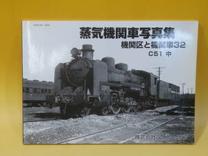 【鉄道資料】蒸気機関車写真集　機関区と機関車32　C51 中　2005年11月発行　㈱タクト・ワン【中古】J2 T215