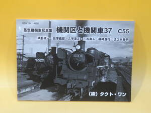 【鉄道資料】蒸気機関車写真集　機関区と機関車37　C55　隅野成一他　㈱タクト・ワン【中古】J2 T220