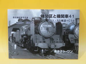 【鉄道資料】蒸気機関車写真集　機関区と機関車41　C51・55補遺＋C54　隅野成一　田澤義郎　2008年3月発行　㈱タクト・ワン【中古】J2 T224