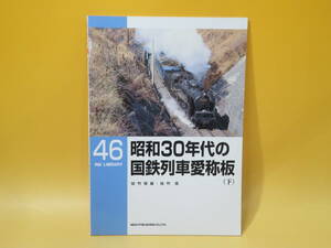 【鉄道資料】RM LIBRARY 46　昭和30年代の国鉄列車愛称板(下)　佐竹保雄・佐竹晁　ネコパブリッシング【中古】C3 T232